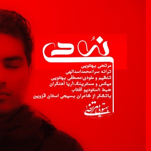 رونمایی از موزیک جدید به مناسبت ۹دی+دانلود