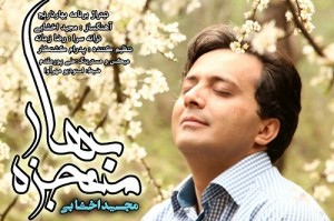 دانلود آهنگ زیبای مجید اخشابی به مناسبت سال جدید