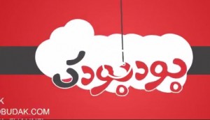 قسمت جدید کلیپ طنز بودبودک+دانلود